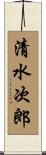 清水次郎 Scroll