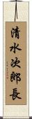 清水次郎長 Scroll