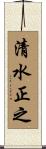 清水正之 Scroll