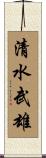 清水武雄 Scroll
