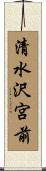 清水沢宮前 Scroll