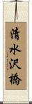 清水沢橋 Scroll