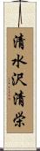 清水沢清栄 Scroll