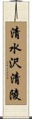 清水沢清陵 Scroll
