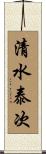 清水泰次 Scroll