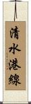 清水港線 Scroll