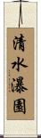 清水瀑園 Scroll