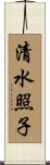 清水照子 Scroll