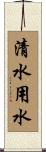 清水用水 Scroll
