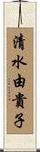 清水由貴子 Scroll