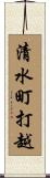 清水町打越 Scroll