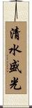 清水盛光 Scroll