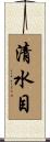 清水目 Scroll