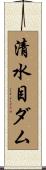 清水目ダム Scroll