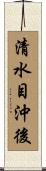 清水目沖後 Scroll