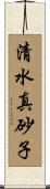 清水真砂子 Scroll
