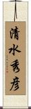 清水秀彦 Scroll