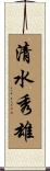 清水秀雄 Scroll