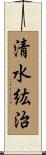 清水紘治 Scroll