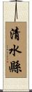 清水縣 Scroll
