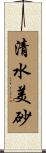 清水美砂 Scroll