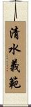 清水義範 Scroll