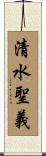 清水聖義 Scroll