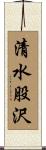 清水股沢 Scroll