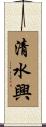 清水興 Scroll