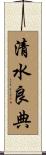 清水良典 Scroll