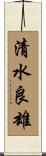 清水良雄 Scroll