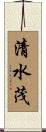 清水茂 Scroll