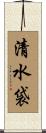 清水袋 Scroll