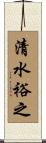 清水裕之 Scroll