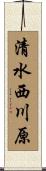 清水西川原 Scroll