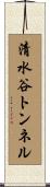 清水谷トンネル Scroll