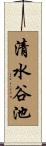 清水谷池 Scroll