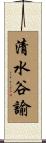 清水谷諭 Scroll