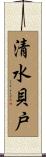 清水貝戸 Scroll
