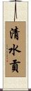 清水貢 Scroll