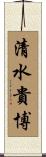 清水貴博 Scroll