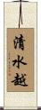 清水越 Scroll