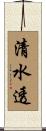 清水透 Scroll