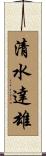 清水達雄 Scroll