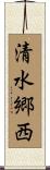 清水郷西 Scroll