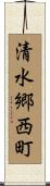 清水郷西町 Scroll