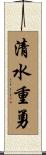 清水重勇 Scroll