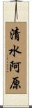 清水阿原 Scroll