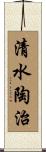 清水陶治 Scroll