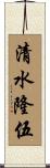 清水隆伍 Scroll